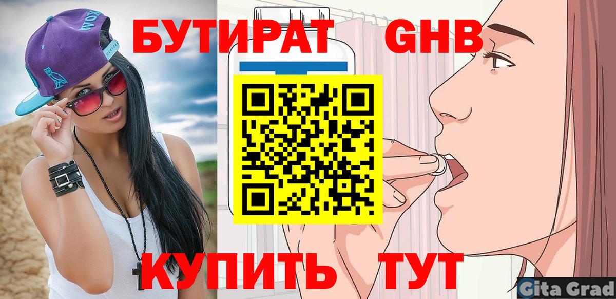 БУТИРАТ бутандиол  БУТИРАТ  Менделеевск  Вход с VPN 