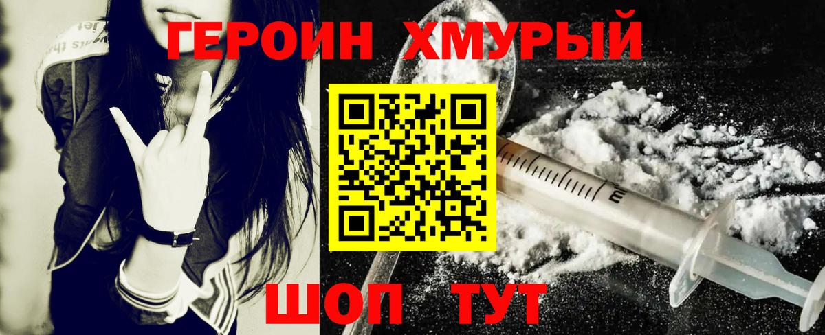 ГЕРОИН герыч Менделеевск